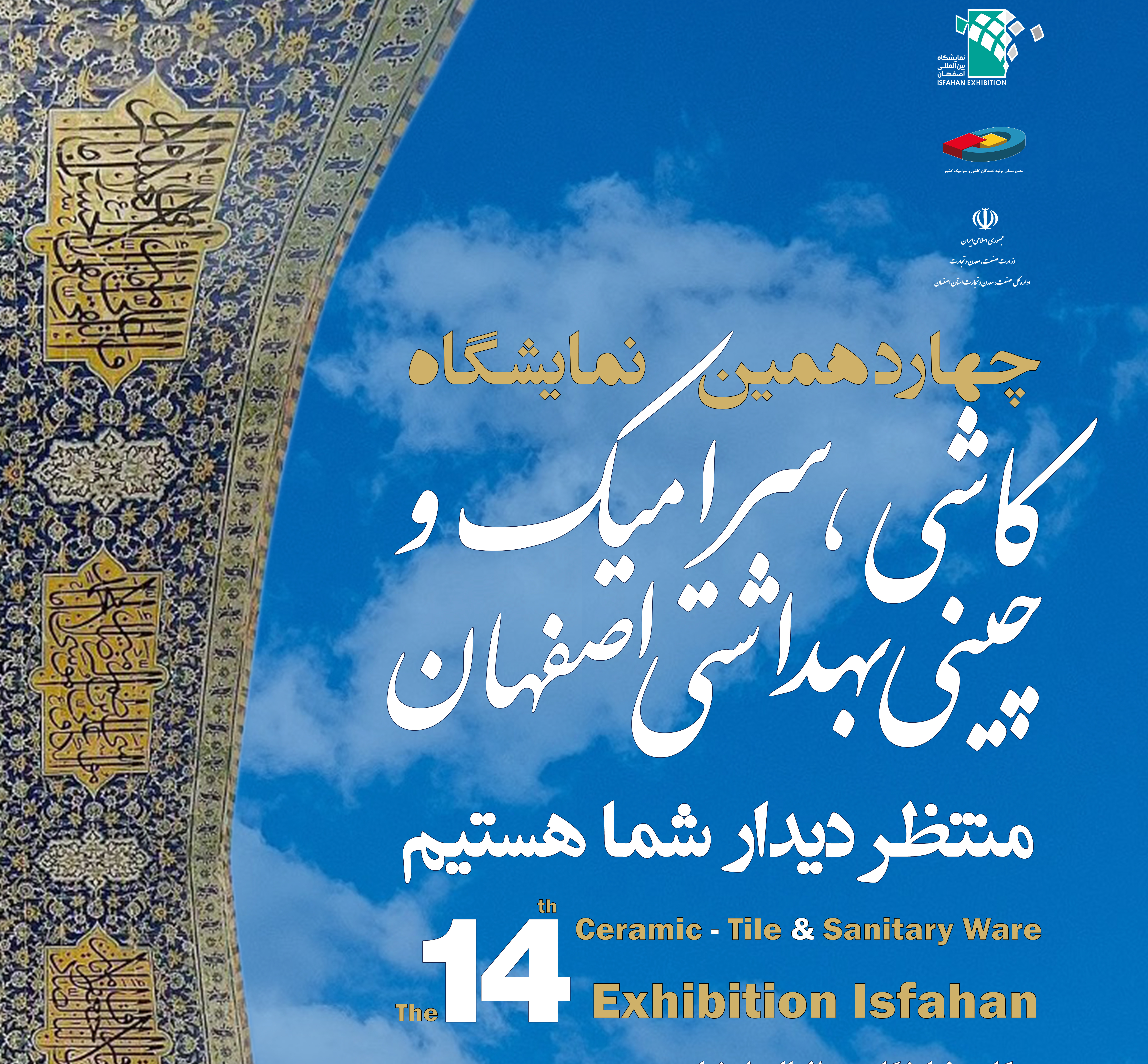 چهاردهمین نمایشگاه کاشی، سرامیک و چینی بهداشتی اصفهان