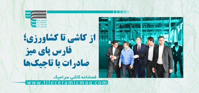 از کاشی تا کشاورزی؛ جهش صادرات فارس با تاجیکستان کلید خورد!